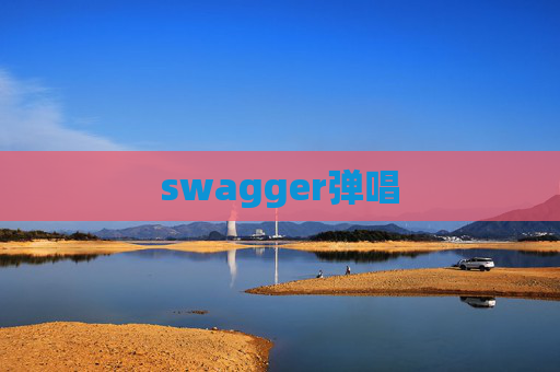 swagger弹唱
